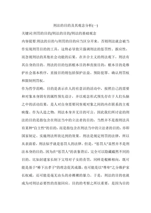 刑法的目的及其观念分析(一)