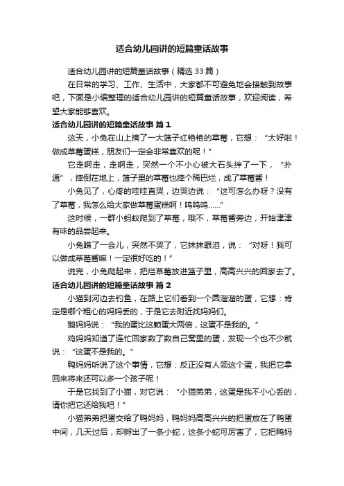 适合幼儿园讲的短篇童话故事（精选33篇）