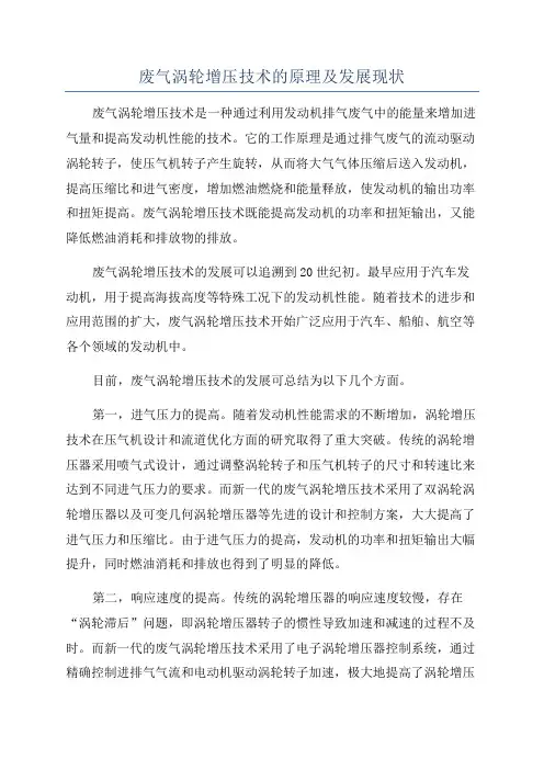 废气涡轮增压技术的原理及发展现状