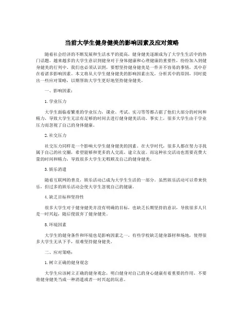 当前大学生健身健美的影响因素及应对策略