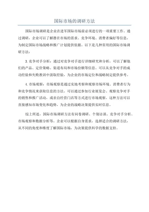 国际市场的调研方法