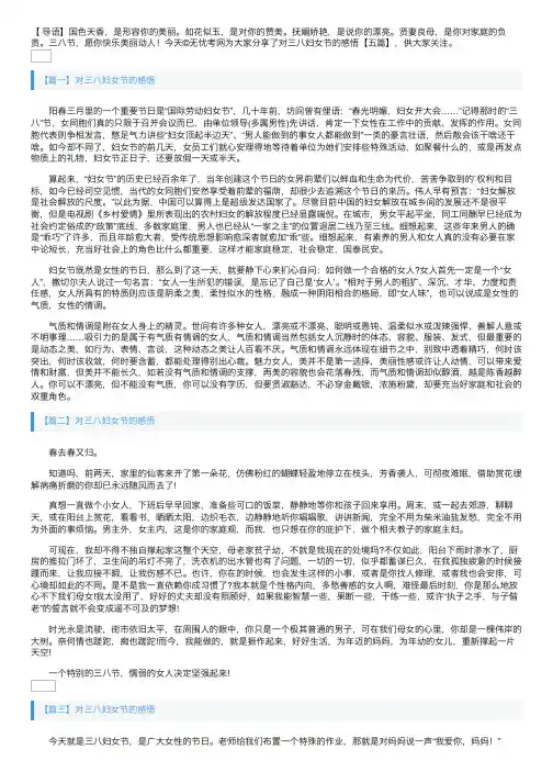 对三八妇女节的感悟【五篇】