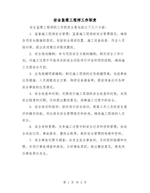安全监理工程师工作职责(三篇)