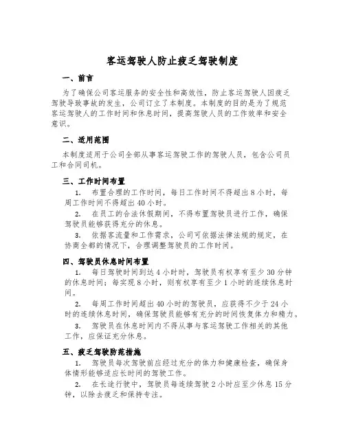 客运驾驶人防止疲劳驾驶制度