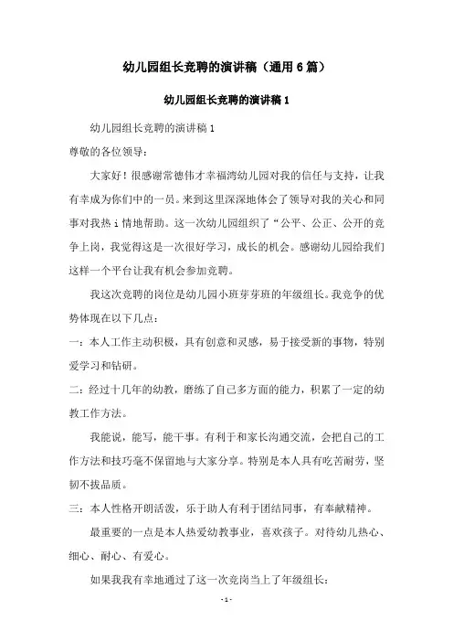 幼儿园组长竞聘的演讲稿(通用6篇)