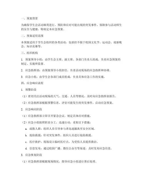 学生会活动应急预案