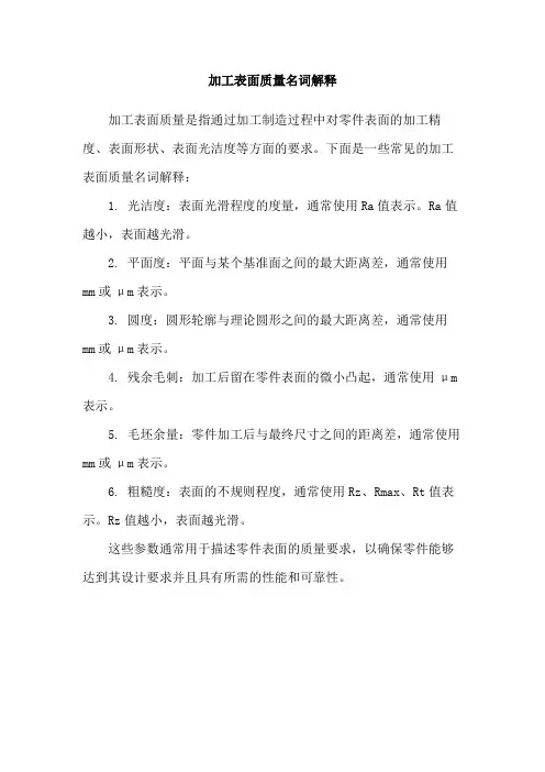 加工表面质量名词解释