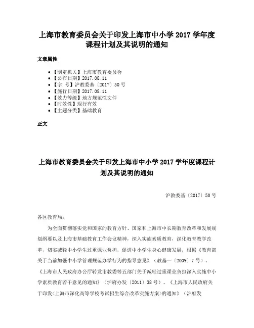 上海市教育委员会关于印发上海市中小学2017学年度课程计划及其说明的通知