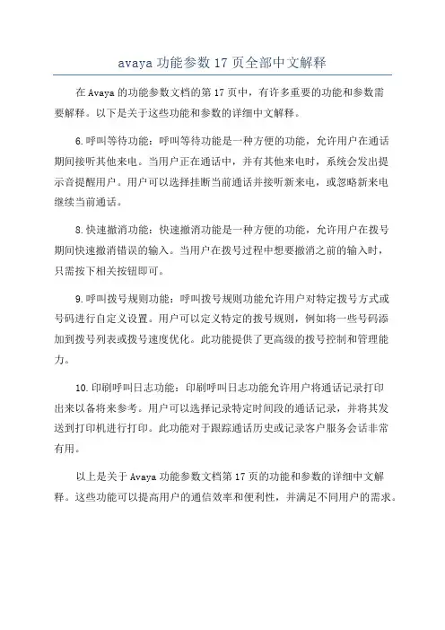 avaya功能参数17页全部中文解释