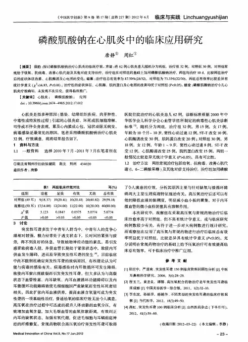 磷酸肌酸钠在心肌炎中的临床应用研究