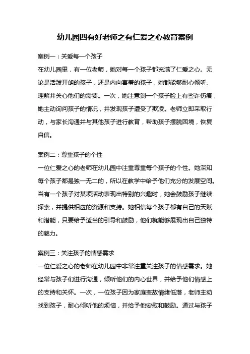幼儿园四有好老师之有仁爱之心教育案例
