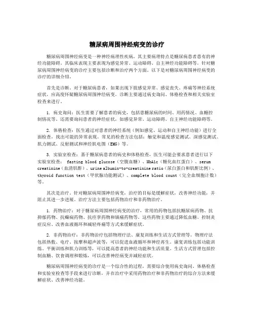 糖尿病周围神经病变的诊疗
