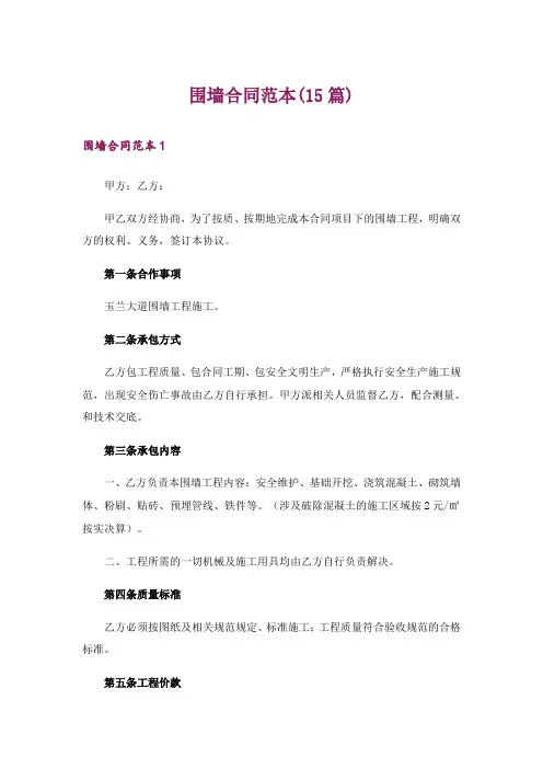 围墙合同范本(15篇)