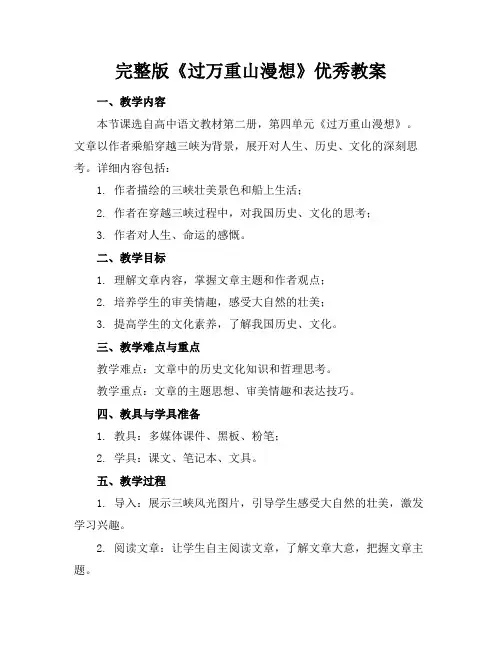 完整版《过万重山漫想》优秀教案