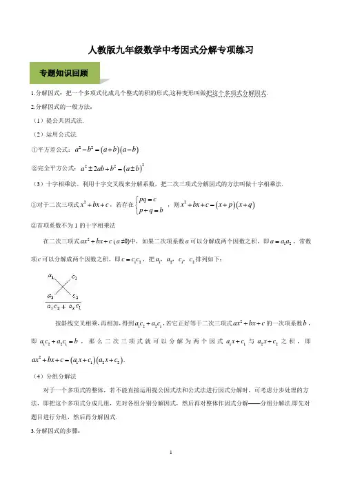 人教版九年级数学中考因式分解专项练习及参考答案
