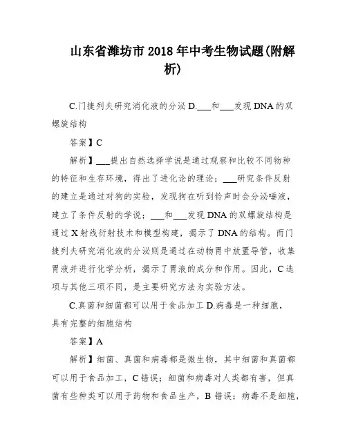 山东省潍坊市2018年中考生物试题(附解析)