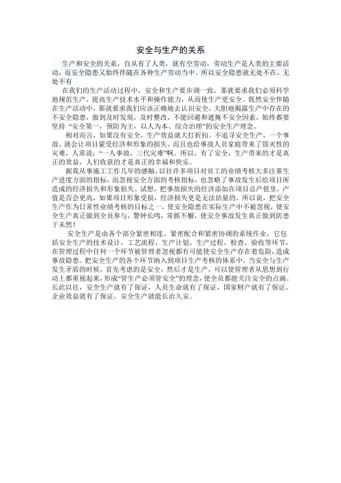 安全与生产的关系