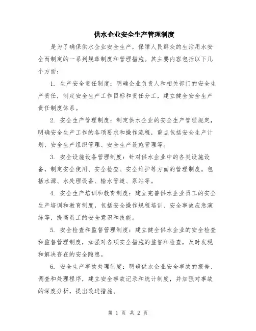 供水企业安全生产管理制度