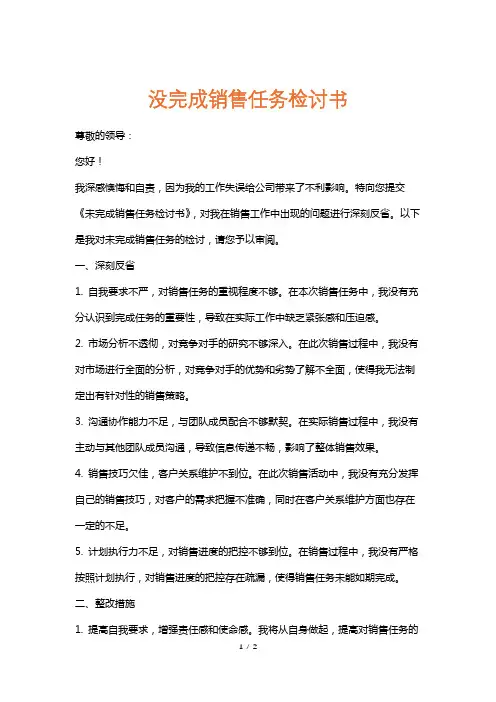 没完成销售任务检讨书