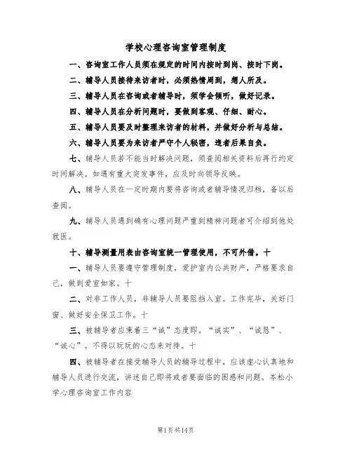 学校心理咨询室管理制度(5篇)