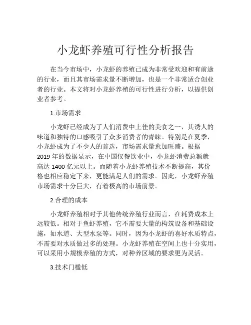小龙虾养殖可行性分析报告