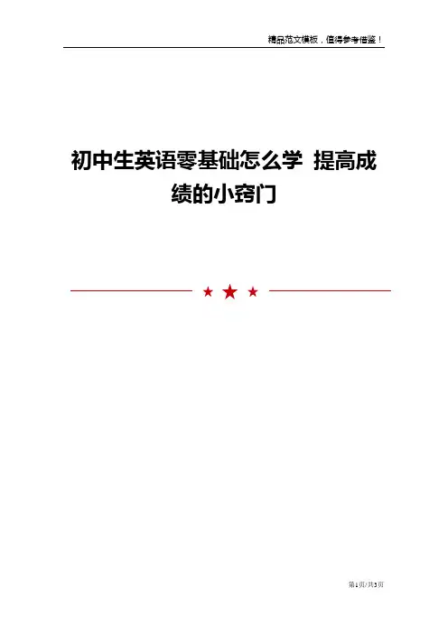 初中生英语零基础怎么学 提高成绩的小窍门