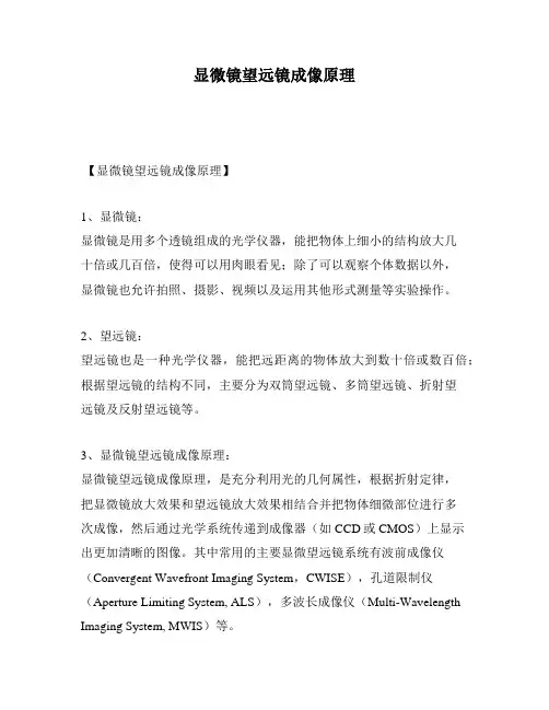 显微镜望远镜成像原理