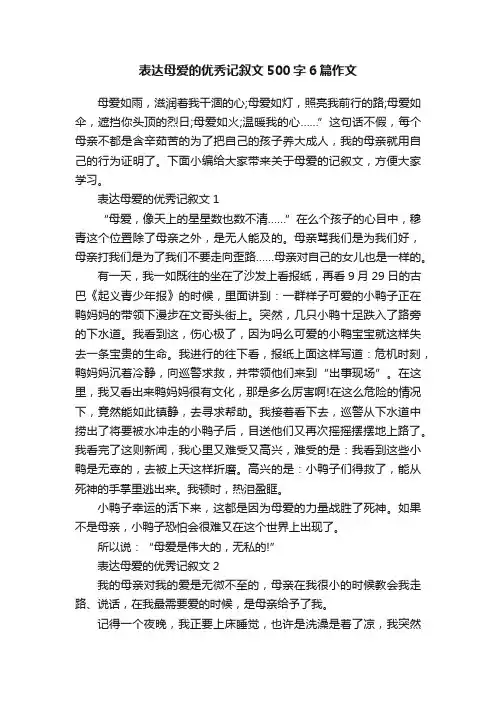 表达母爱的优秀记叙文500字6篇作文