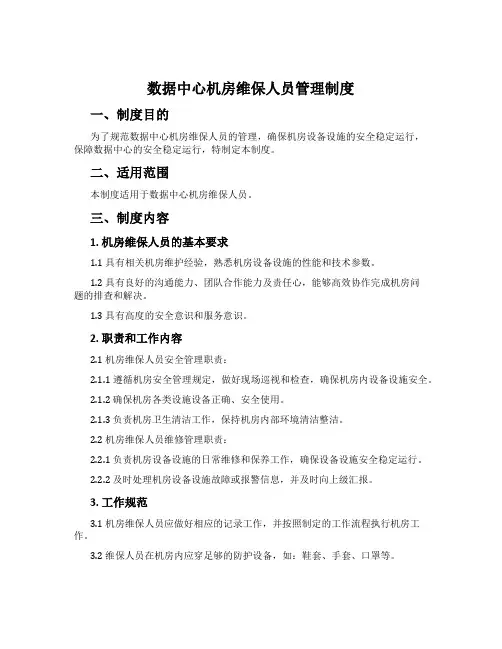 数据中心机房维保人员管理制度