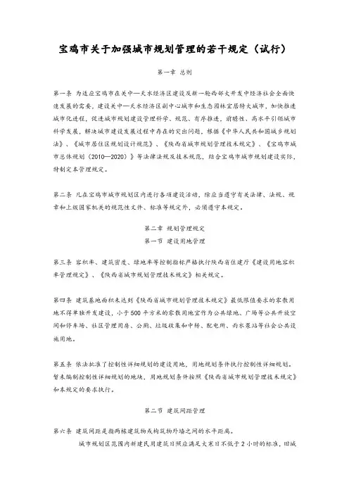 宝鸡市关于加强城市规划管理的若干规定(试行)
