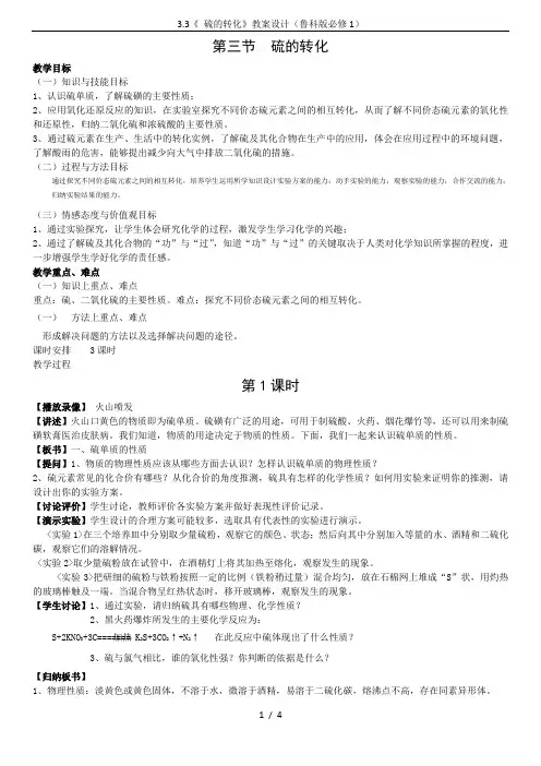 3.3《 硫的转化》教案设计(鲁科版必修1)