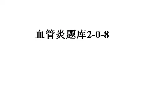 血管炎题库2-0-8
