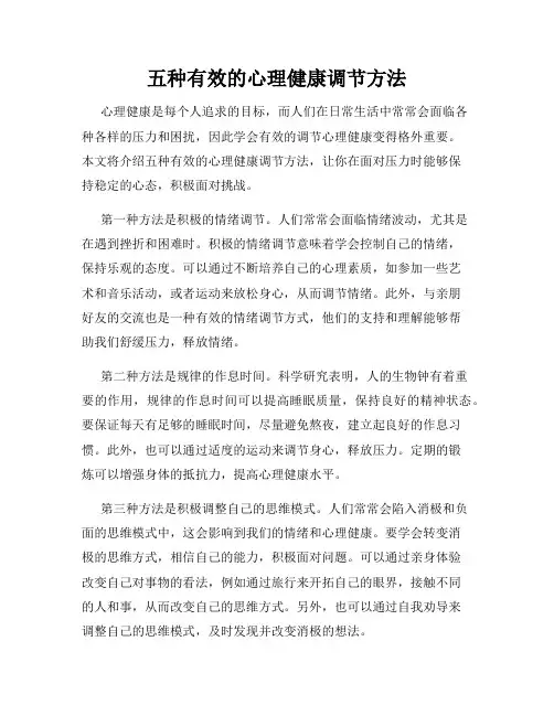 五种有效的心理健康调节方法