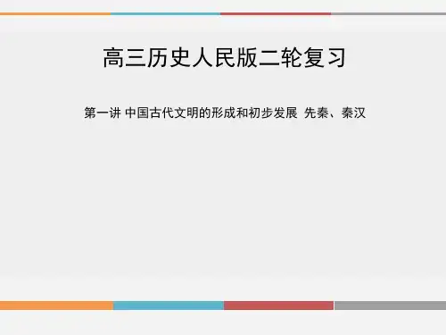 高三历史人民版二轮复习第一讲先秦 秦汉