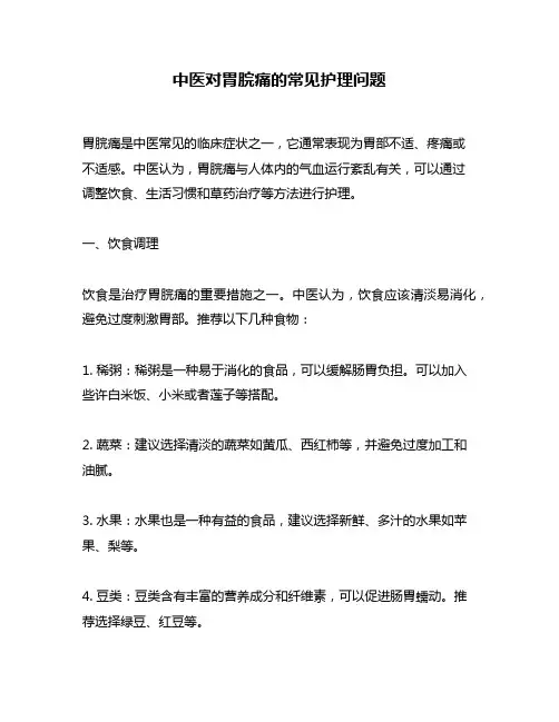 中医对胃脘痛的常见护理问题