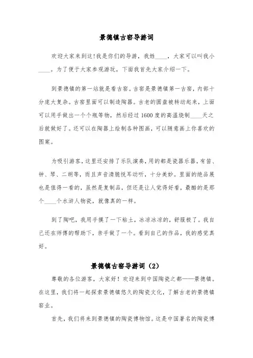 景德镇古窑导游词（2篇）