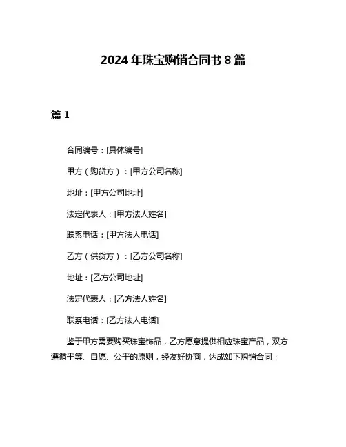 2024年珠宝购销合同书8篇