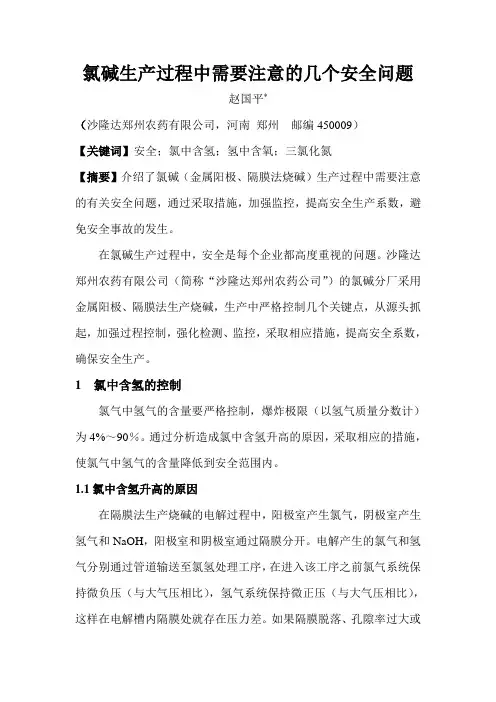 氯碱生产过程中需要注意的几个安全[1]