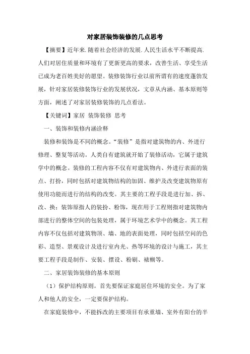 对家居装饰装修的几点思考