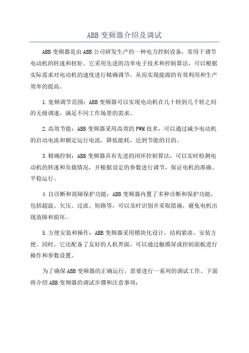 ABB变频器介绍及调试