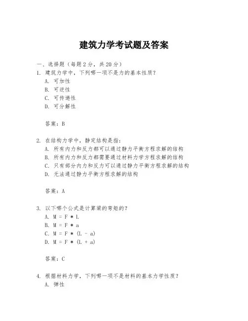 建筑力学考试题及答案