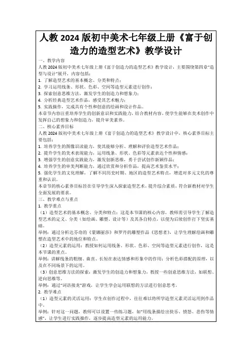 人教2024版初中美术七年级上册《富于创造力的造型艺术》教学设计