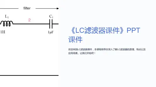 《LC滤波器课件》课件