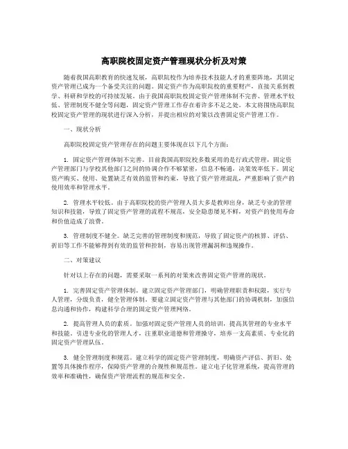 高职院校固定资产管理现状分析及对策