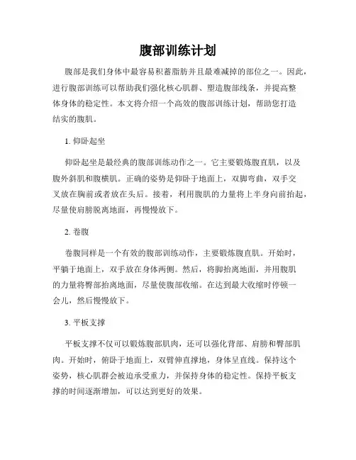 腹部训练计划