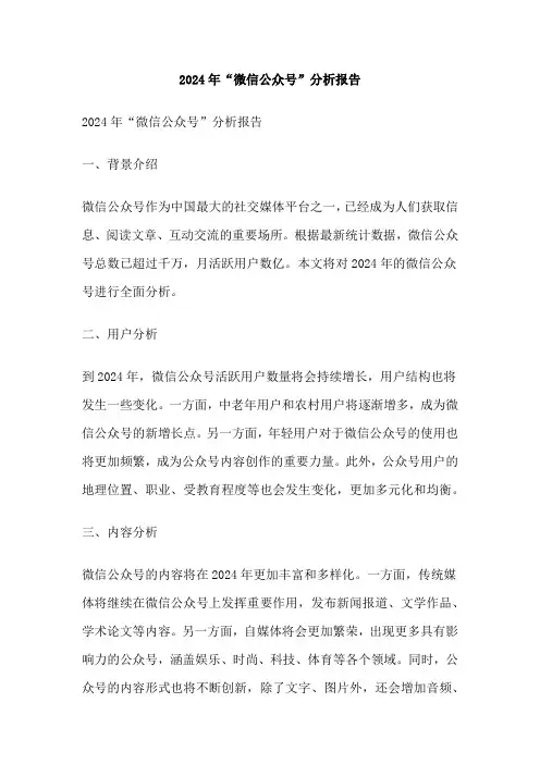 2024年“微信公众号”分析报告