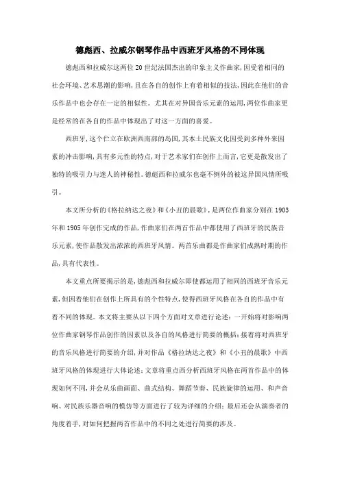 德彪西、拉威尔钢琴作品中西班牙风格的不同体现