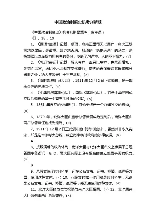 中国政治制度史机考判断题
