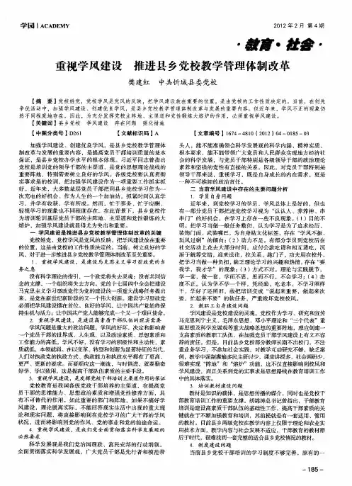 重视学风建设 推进县乡党校教学管理体制改革