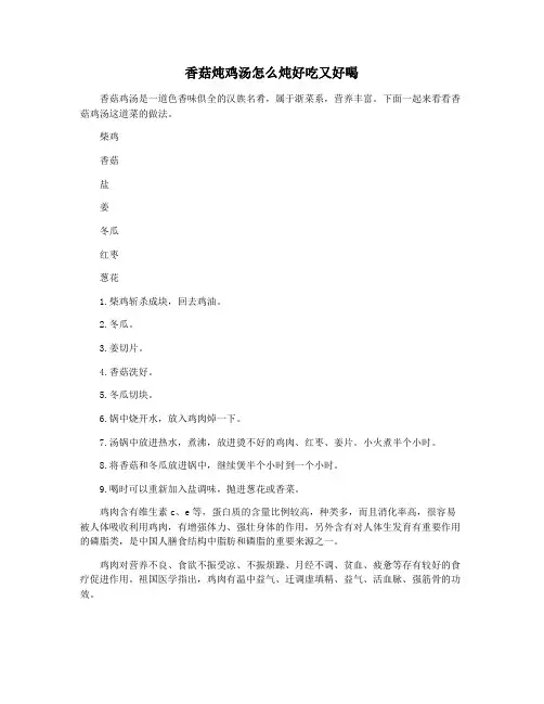香菇炖鸡汤怎么炖好吃又好喝